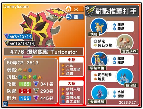 爆焰龜獸配招丹尼|【Pokemon GO】爆焰龜獸 Turtonator｜第七代火與龍系寶可夢 